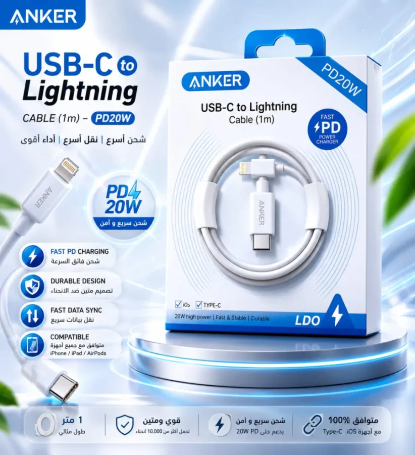 كابل ANKER USB-C إلى Lightning PD 20W – شحن سريع (1 متر)