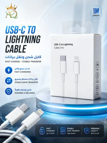 كابل USB-C إلى Lightning للشحن السريع ونقل البيانات – طول 1 متر