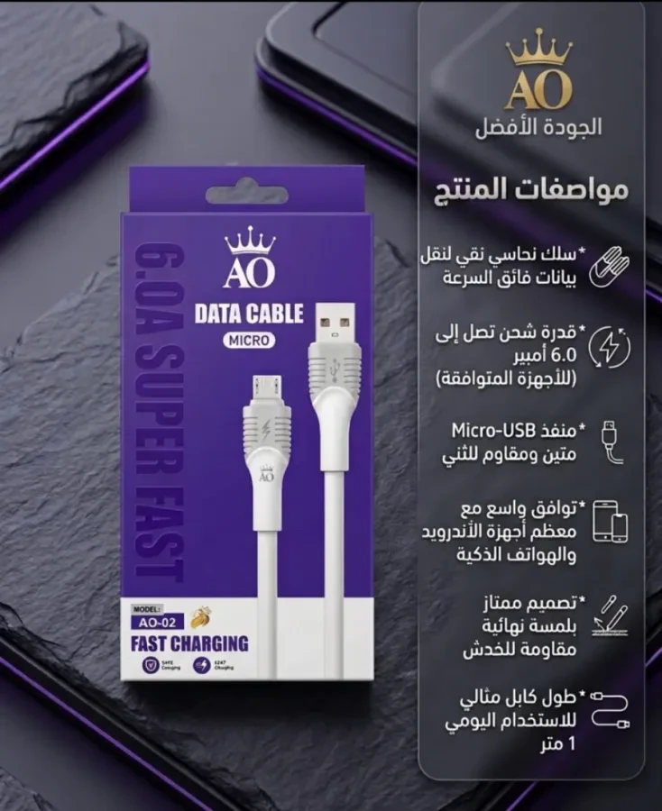 كابل شحن ونقل بيانات AO 02 Micro-USB – شحن سريع وأداء موثوق
