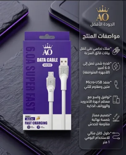 كابل شحن ونقل بيانات AO 02 Micro-USB – شحن سريع وأداء موثوق