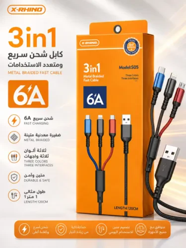 كابل شحن سريع X-RHINO 3 في 1 – 6A | كابل واحد لجميع أجهزتك
