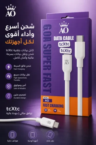 كابل AO 06 Super Fast Type-C to Type-C – شحن فائق السرعة ونقل بيانات عالي الكفاءة