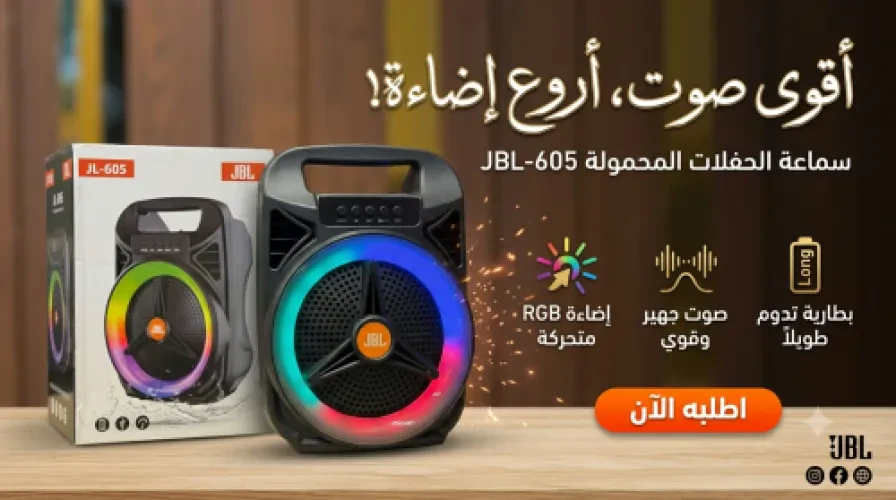 🎵 صب الحفلات المحمولة JBL-605 – صوت قوي وإضاءة تخطف الأنظار!