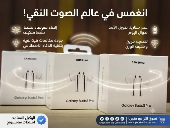 🎧 سماعة Samsung Galaxy Buds3 Pro – تجربة صوت تتجاوز التوقعات