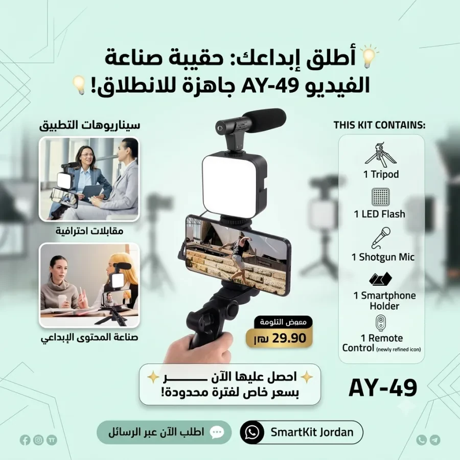 🎥 حقيبة صناعة المحتوى AY-49 – كل ما تحتاجه لتصوير احترافي في مكان واحد!
