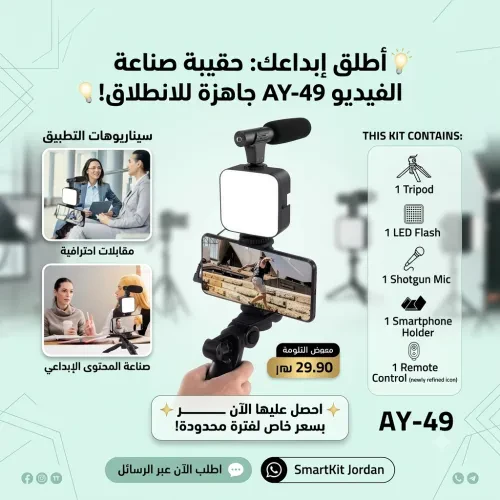 🎥 حقيبة صناعة المحتوى AY-49 – كل ما تحتاجه لتصوير احترافي في مكان واحد!
