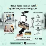🎥 حقيبة صناعة المحتوى AY-49 – كل ما تحتاجه لتصوير احترافي في مكان واحد! 1