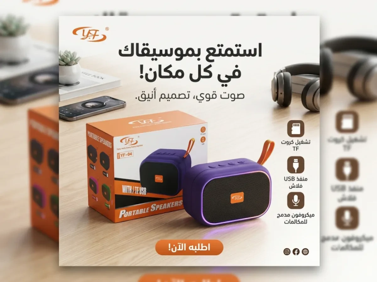🔊 سماعة YF-04 المحمولة – صوت قوي معك أينما كنت!