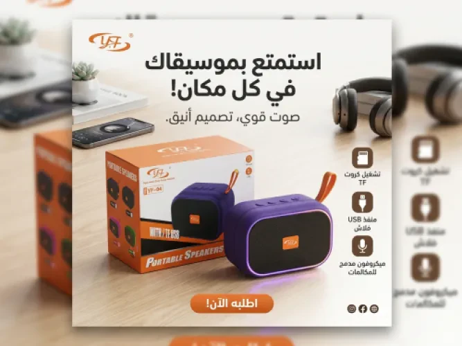 🔊 سماعة YF-04 المحمولة – صوت قوي معك أينما كنت!