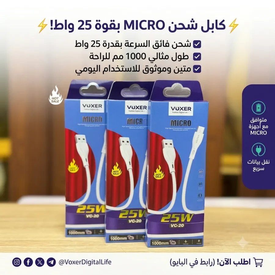 ⚡ كابل شحن VOXER Micro بقوة 25 واط – سرعة وأداء يدومان