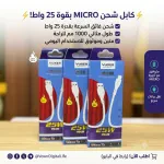 ⚡ كابل شحن VOXER Micro بقوة 25 واط – سرعة وأداء يدومان 1