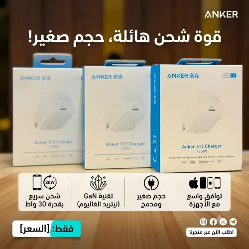 ⚡ شاحن ANKER 313 بقدرة 30 واط – سرعة أكبر بحجم أصغر