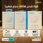 ⚡ شاحن ANKER 313 بقدرة 30 واط – سرعة أكبر بحجم أصغر 1