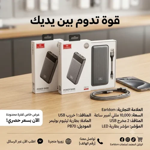 🔋 باور بانك Earldom PB70 – طاقة تدوم بين يديك