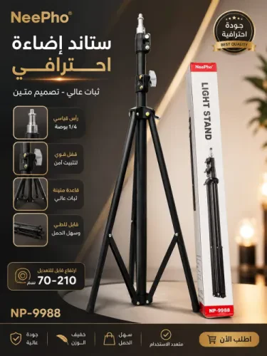 ستاند إضاءة احترافي NeePho NP-9988
